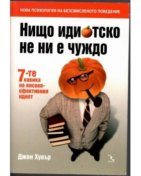 Нищо идиотско не ни е чуждо