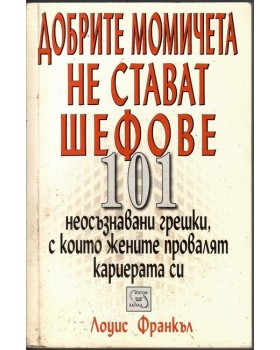 Добрите момичета не стават шефове Добрите момичета не стават шефове