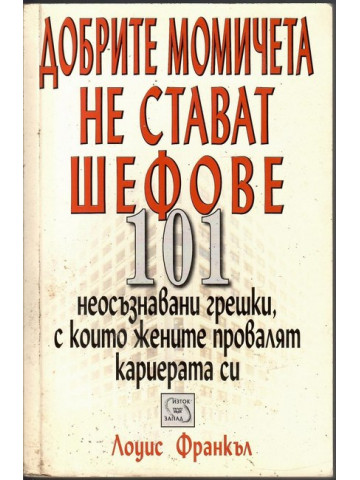 Добрите момичета не стават шефове Добрите момичета не стават шефове