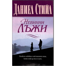 Невинни лъжи Невинни лъжи