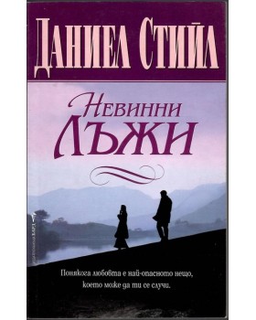 Невинни лъжи Невинни лъжи