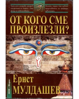 От кого сме произлезли От кого сме произлезли