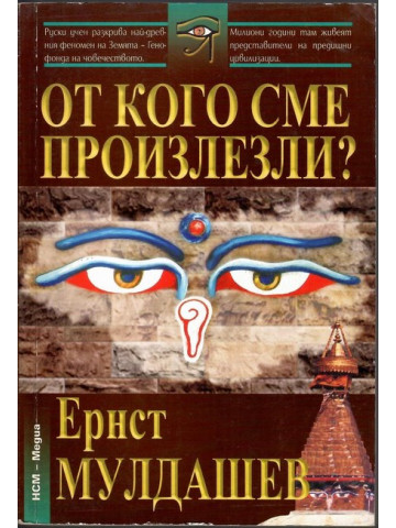 От кого сме произлезли От кого сме произлезли