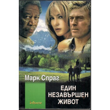 Един незавършен живот Един незавършен живот