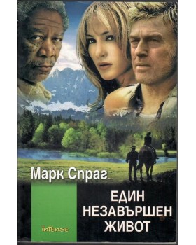 Един незавършен живот