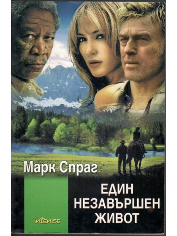 Един незавършен живот Един незавършен живот