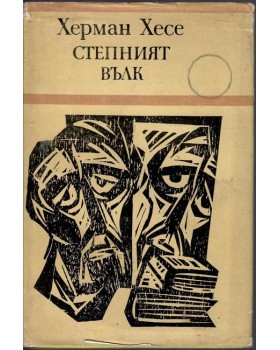 Степният вълк Степният вълк