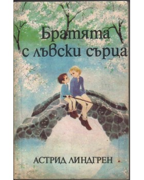 Братята с лъвски сърца Братята с лъвски сърца