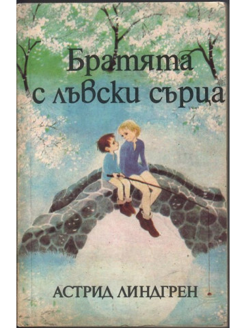 Братята с лъвски сърца Братята с лъвски сърца