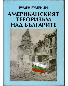 Американският тероризъм над българите
