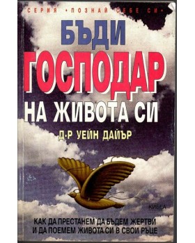 Бъди господар на живота си Бъди господар на живота си