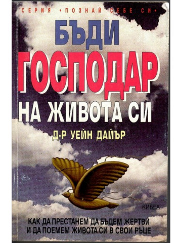 Бъди господар на живота си Бъди господар на живота си