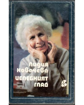 Целебният глад Целебният глад