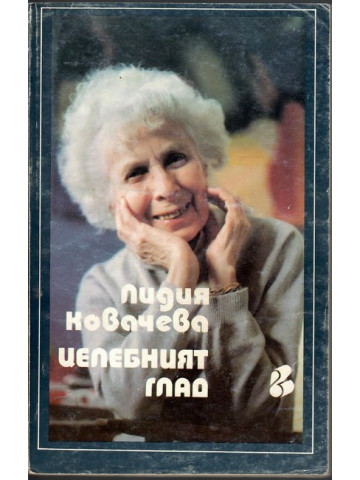Целебният глад Целебният глад
