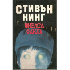 Живата факла