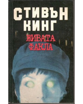 Живата факла Живата факла