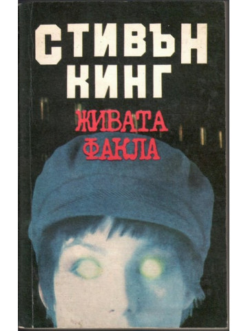 Живата факла