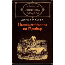 Пътешествията на Гъливер Пътешествията на Гъливер
