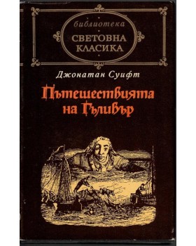 Пътешествията на Гъливер Пътешествията на Гъливер