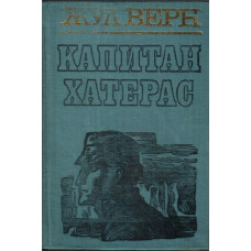 Капитан Хатерас