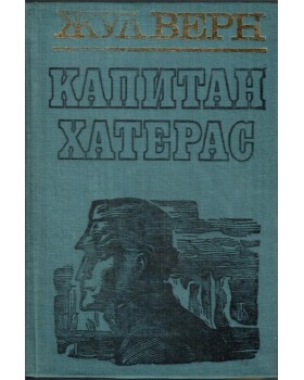 Капитан Хатерас