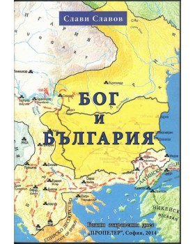 Бог и България