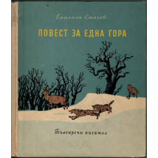 Повест за една гора Повест за една гора