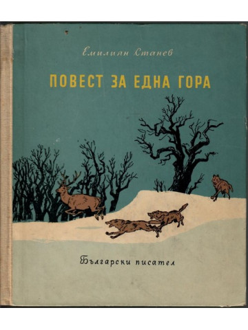 Повест за една гора Повест за една гора