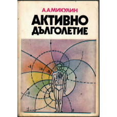 Активно дълголетие Активно дълголетие