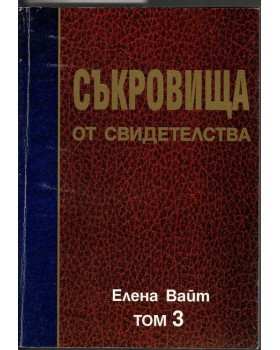 Съкровища от свидетелства. Том 3