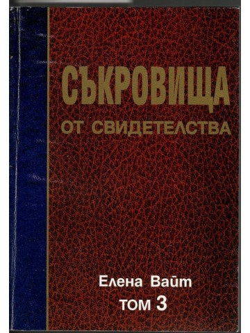 Съкровища от свидетелства. Том 3 Съкровища от свидетелства. Том 3