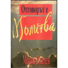 Отговорът е молитва