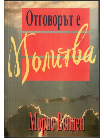 Отговорът е молитва