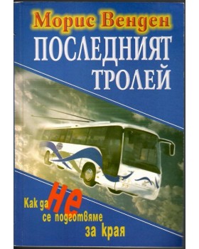 Последният тролей