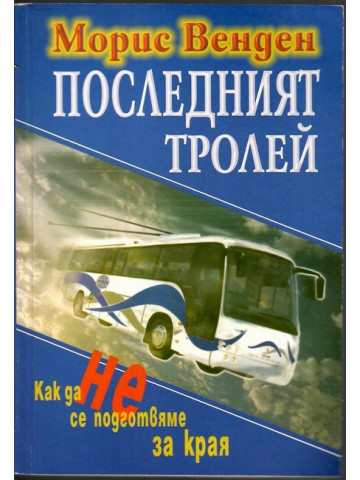 Последният тролей Последният тролей