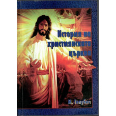 История на християнската църква