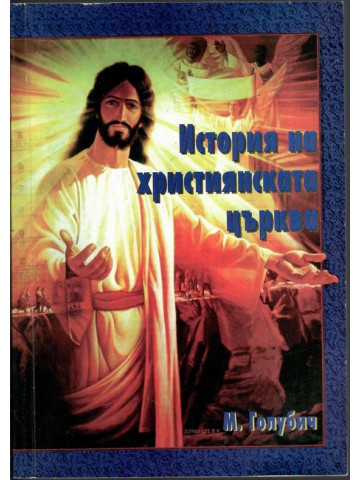 История на християнската църква