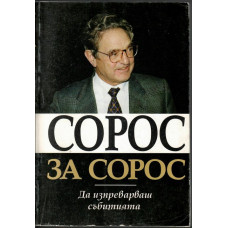 Сорос за Сорос