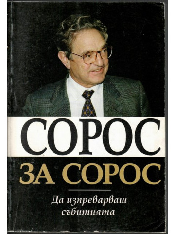 Сорос за Сорос