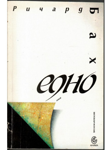 Едно