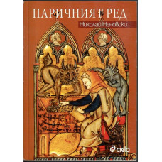 Паричният ред
