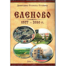 Еленово
