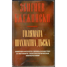 Голямата шахматна дъска Голямата шахматна дъска