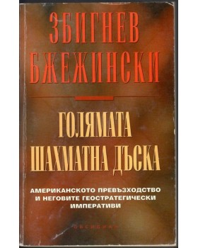 Голямата шахматна дъска Голямата шахматна дъска