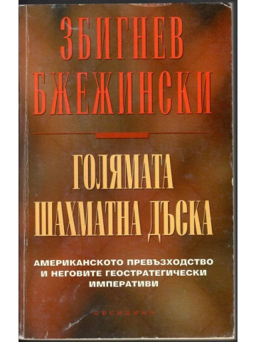 Голямата шахматна дъска Голямата шахматна дъска