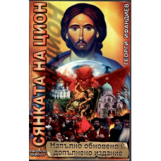 Сянката на Цион. Част 1. Том 1 Сянката на Цион. Част 1. Том 1