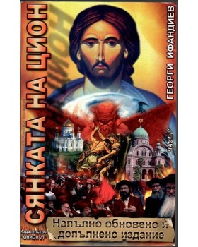 Сянката на Цион. Част 1. Том 1