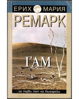 Гам