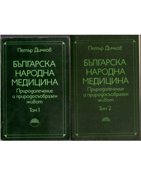 Българска народна медицина. Том 1-2 Българска народна медицина. Том 1-2