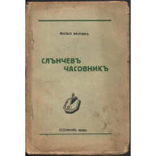 Слънчевъ часовникъ